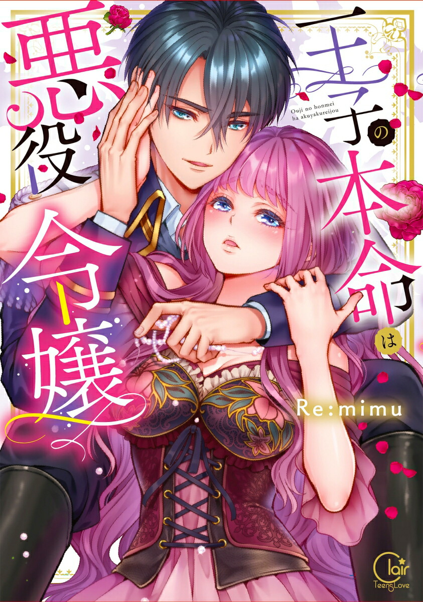 楽天ブックス 王子の本命は悪役令嬢 Re Mimu 本 楽天ブックス 王子の本命は悪役令嬢 Re Mimu 本